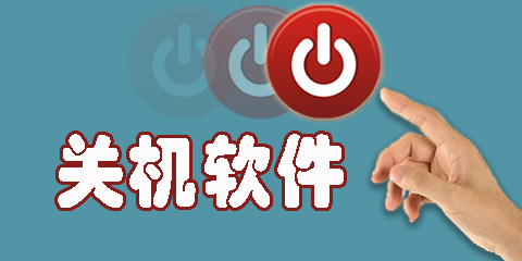 關(guān)機軟件
