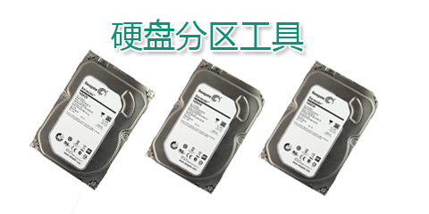 硬盤分區(qū)工具哪個(gè)好?硬盤分區(qū)工具大全-硬盤分區(qū)軟件下載