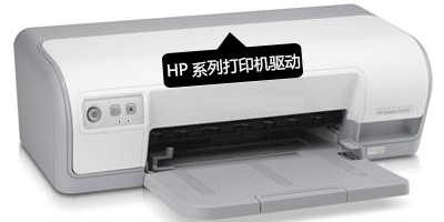 hp打印機驅(qū)動