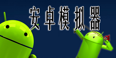 安卓模擬器