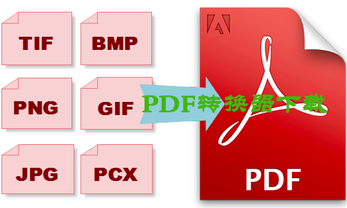 pdf轉(zhuǎn)換器哪個好?pdf轉(zhuǎn)換器免費版下載-pdf轉(zhuǎn)換器修改版