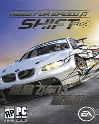 極品飛車13變速