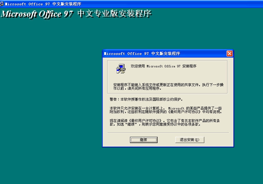 office 97 中文專業(yè)完整版 0