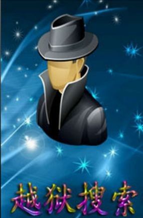 手機(jī)越獄搜索神器 v1.0 最新版 0