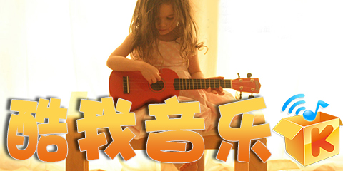 酷我音樂下載安裝2023免費(fèi)最新版-酷我音樂盒app官方下載-酷我音樂版本大全