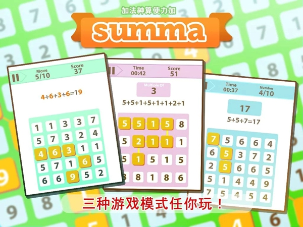 加法神算使力加(Summa!) v1.1.0 安卓版 0