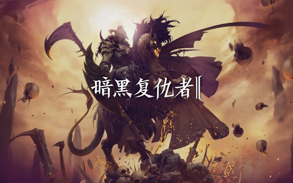 暗黑復(fù)仇者2 v1.0.5 安卓版 1