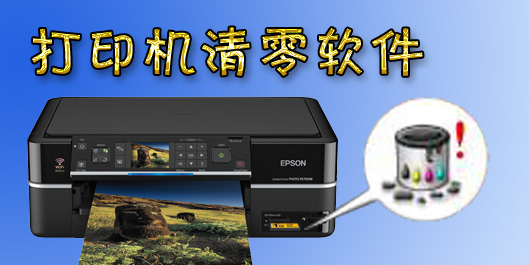打印機(jī)清零軟件大全-打印機(jī)清零軟件大全-佳能/愛普生打印機(jī)清零軟件