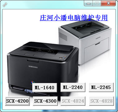 三星打印機(jī)清零工具 三星打印機(jī)清零軟件