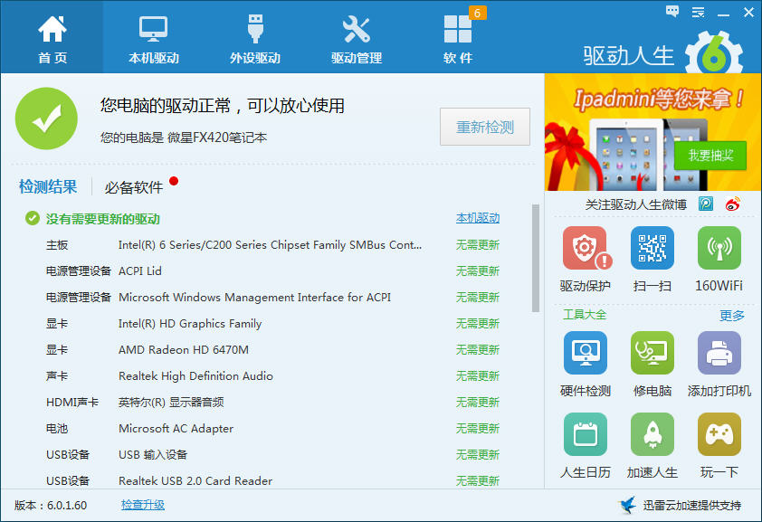 驅(qū)動人生離線版win7 驅(qū)動人生(離線網(wǎng)卡版)