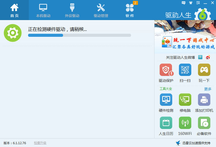 驅(qū)動(dòng)人生6 V6.2.24.100 官方正式版 0