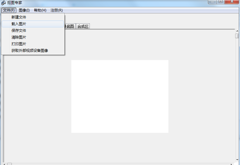 摳圖專(zhuān)家特別版 v1.0 綠色免安裝版 0