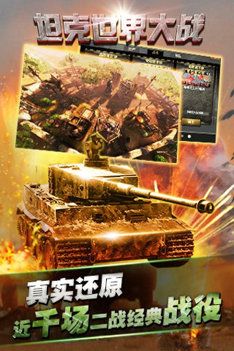 坦克世界大戰(zhàn)九游版 v1.1.0 安卓版 2