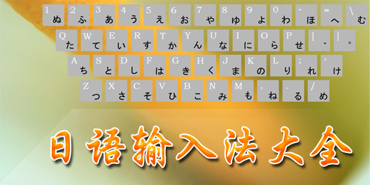 日文輸入法大全-日語輸入法哪個好-日語輸入法下載