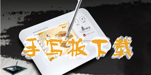 手寫(xiě)板下載-手寫(xiě)板驅(qū)動(dòng)下載-手寫(xiě)板萬(wàn)能驅(qū)動(dòng)大全下載