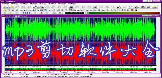 mp3剪切器下載-mp3剪切工具免費(fèi)版-mp3鈴聲剪切軟件