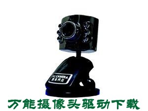 攝像頭驅(qū)動(dòng)
