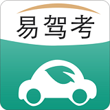 易駕考(駕照考試題庫)
