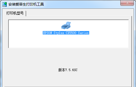 Epson愛普生cx5500打印機(jī)驅(qū)動(dòng)程序 官方最新版(x86+x64) 0
