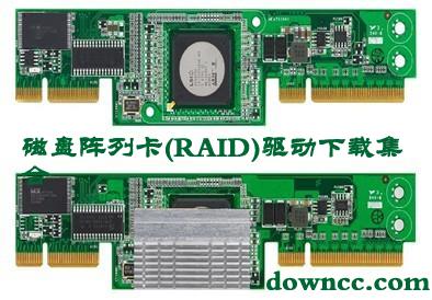 磁盤h310陣列卡驅(qū)動(dòng)-ibm陣列卡驅(qū)動(dòng)|dell陣列卡驅(qū)動(dòng)