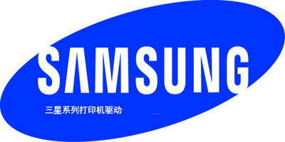 三星打印機(jī)驅(qū)動(dòng)官方下載-三星系列打印機(jī)驅(qū)動(dòng)集合下載