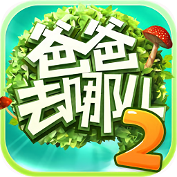 爸爸去哪兒2手機(jī)游戲蘋果版