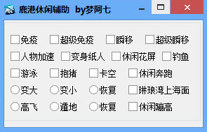 qq飛車(chē)休閑輔助 v1.0 綠色免費(fèi)版 0