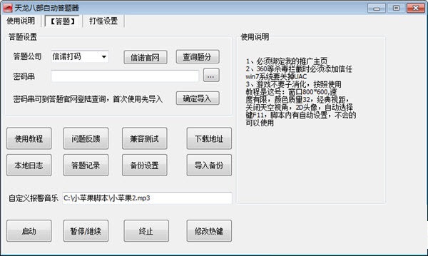 天龍八部自動答題器 v7.2.6 綠色免費版 0