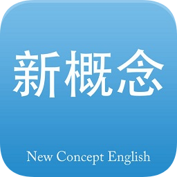 新概念英語(yǔ)全四冊(cè)蘋(píng)果版
