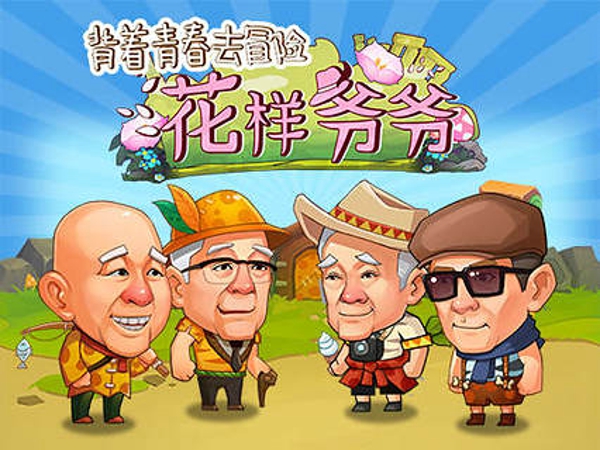 花樣爺爺官方手游 v1.1.4.1 安卓版 3