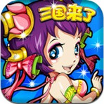 三國(guó)來(lái)了