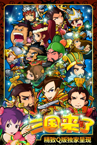 三國來了手游360版 v1.4 安卓版 1