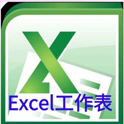 excel工作表編輯手機版
