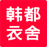 韓都衣舍客戶端