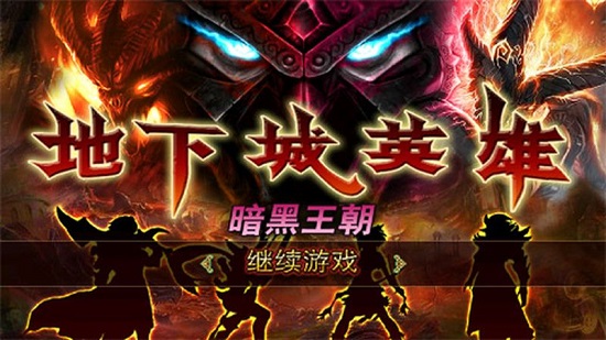 地下城英雄暗黑王朝最新版 v1.0 安卓版 0