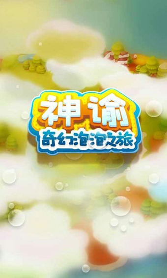 奇幻泡泡(消除類手游) v1.2 安卓版 0