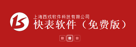 快表軟件(Excel軟件設計平臺) 官方免費版 0