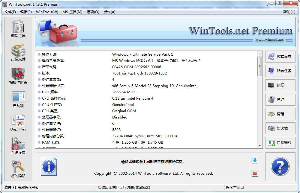 WinTools net Premium(系統(tǒng)優(yōu)化組合軟件)0