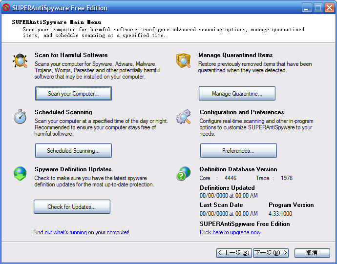 SUPERAntiSpyware Free(間諜掃描工具) v6.0.1130 免費(fèi)版 0