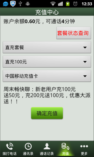 3G網(wǎng)絡(luò)電話(手機(jī)網(wǎng)絡(luò)電話) v5.1 安卓版 1