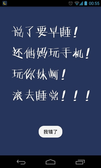 我要早睡 v1.1.0 安卓版 0