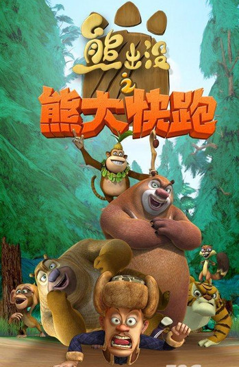 熊出沒之熊大快跑電腦版