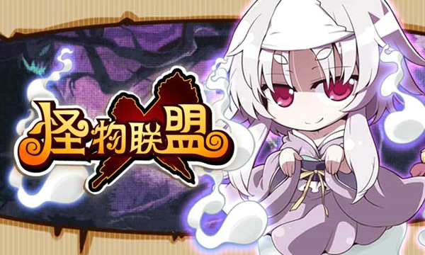 怪物x聯(lián)盟91最新版 v1.0 官網(wǎng)安卓版 2