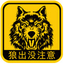 狼出沒