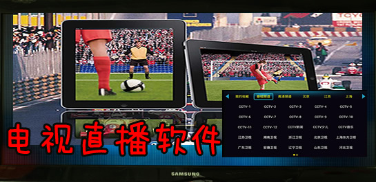 電視直播軟件哪個好-網(wǎng)絡(luò)電視直播軟件-電視直播播放器