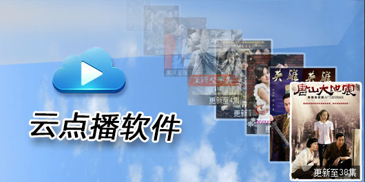 云播放器下載|云點播修改版-云點播軟件-云點播下載