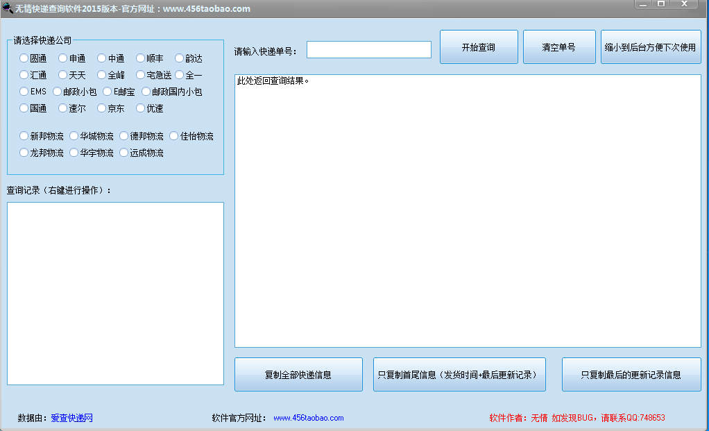 無情快遞查詢助手 V2.0 綠色版 0
