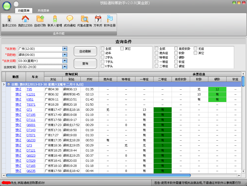 鐵路通購(gòu)票助手(12306訂票助手軟件) v2.0.8 黃金版 0