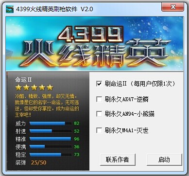 4399火線精英刷槍軟件 v2.0 免費版 0