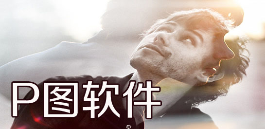 p圖軟件下載|p圖工具-p圖軟件哪個好-p圖軟件大全